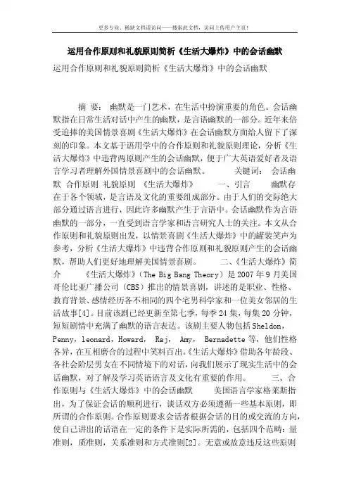 [精品]运用合作原则和礼貌原则简析《生活大爆炸》中的会话幽默