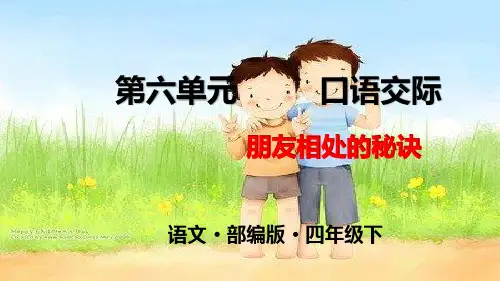 人教版四年级语文下册六单元《口语交际》精品课件(共14张PPT)