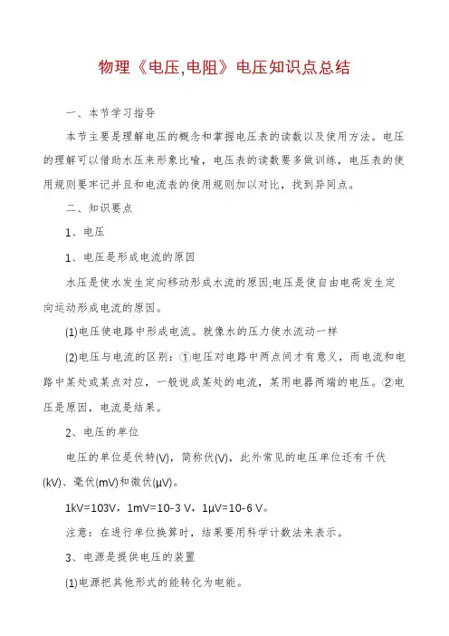 物理《电压,电阻》电压知识点总结