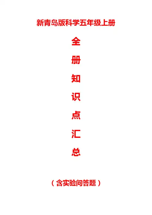 新青岛版(六三制)科学五年级上册全册知识点汇总(含实验问答题)