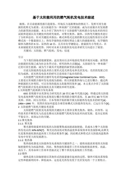 基于太阳能利用的燃气轮机发电技术综述