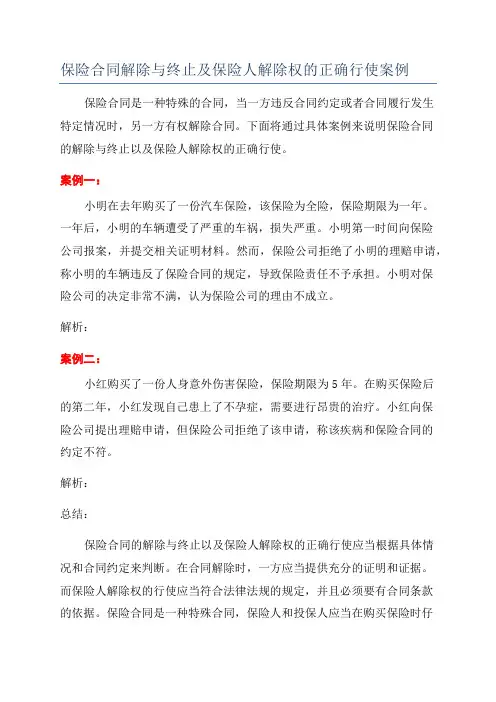 保险合同解除与终止及保险人解除权的正确行使案例