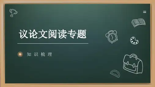 议论文阅读专题-知识梳理课件PPT(35页)
