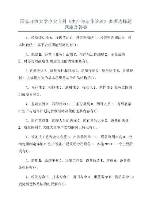 国家开放大学电大专科《生产与运作管理》多项选择题题库及答案