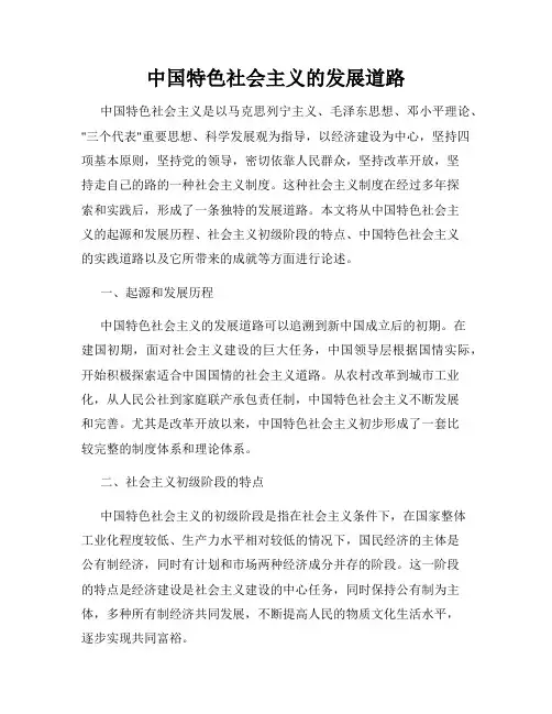 中国特色社会主义的发展道路