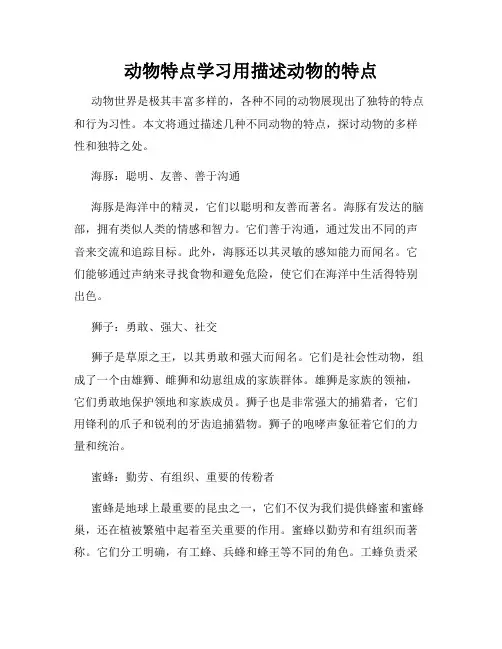 动物特点学习用描述动物的特点