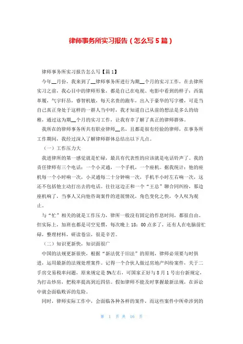 律师事务所实习报告(怎么写5篇)