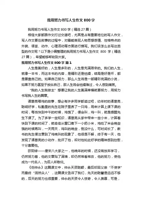 我用努力书写人生作文800字（精选27篇）