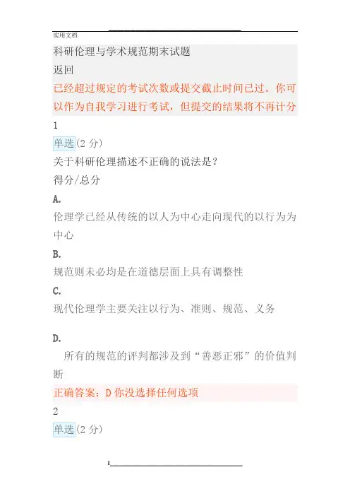 科研伦理与学术规范期末试题