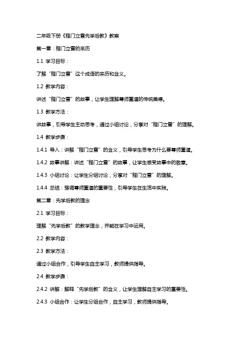 二 年 级 下册程门立雪先学后教教案