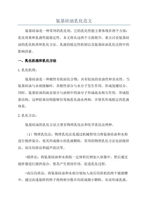 氨基硅油乳化范文