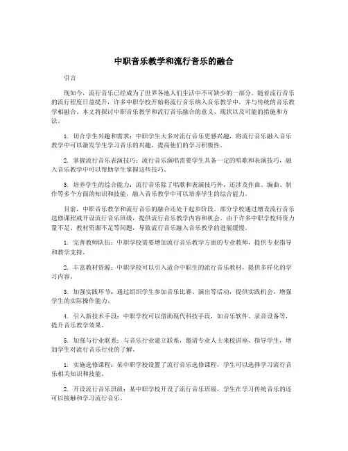 中职音乐教学和流行音乐的融合