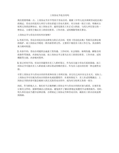 上岗协议书是合同吗