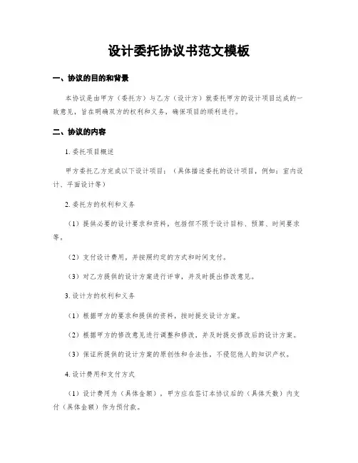 设计委托协议书范文模板