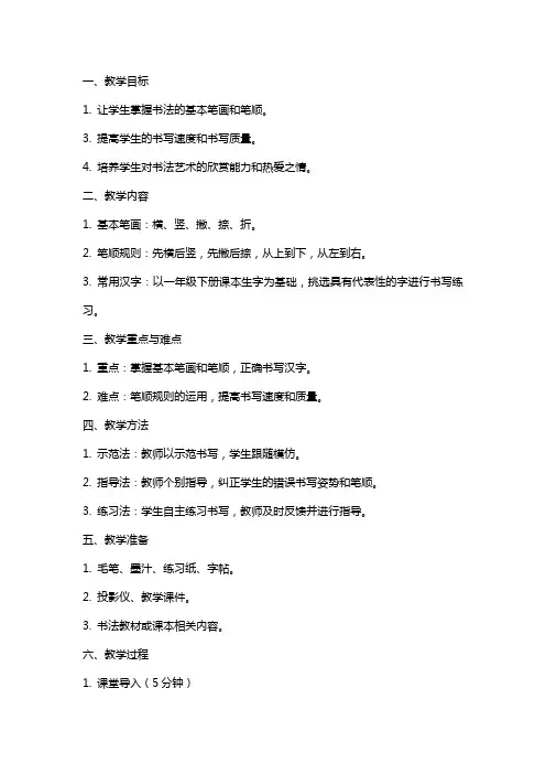 一年级下册书法教案