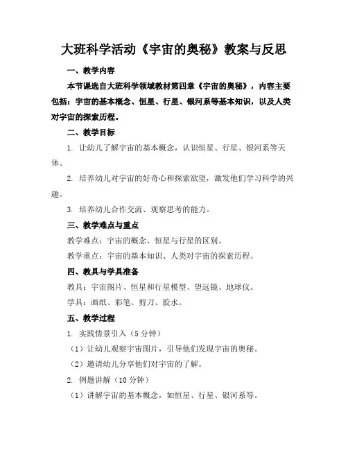 大班科学活动《宇宙的奥秘》教案与反思