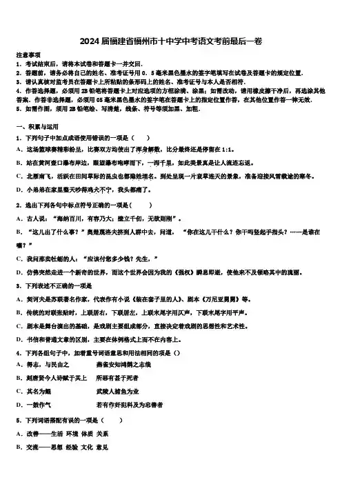 2024届福建省福州市十中学中考语文考前最后一卷含解析