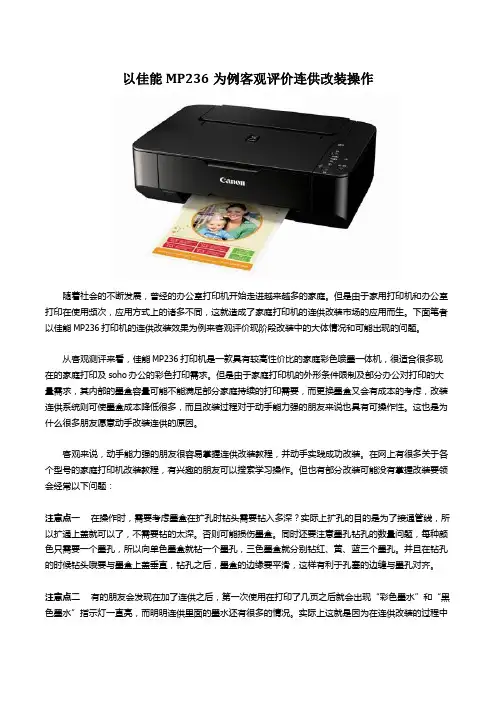 客观评价连供改装操作—佳能 MP236