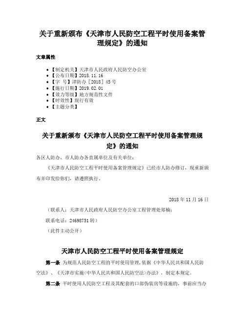 关于重新颁布《天津市人民防空工程平时使用备案管理规定》的通知