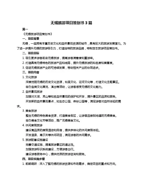 无锡旅游项目策划书3篇