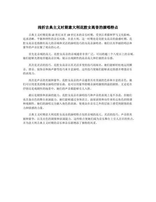浅析古典主义时期意大利花腔女高音的演唱特点