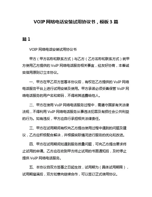 VOIP网络电话安装试用协议书,模板3篇