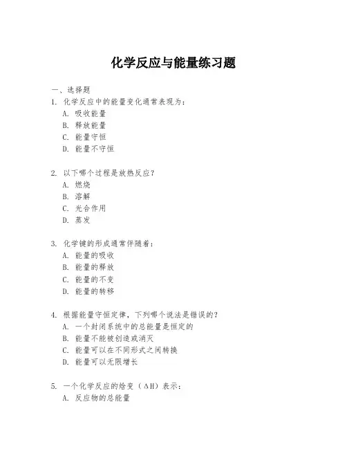 化学反应与能量练习题