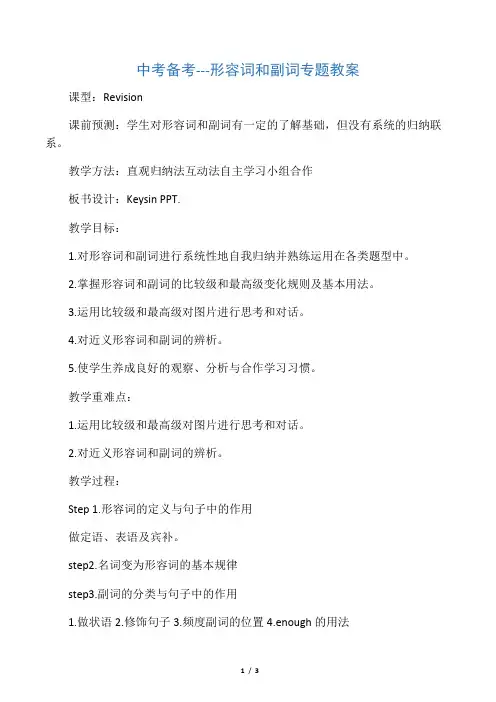 2017年英语中考专题：形容词和副词教案