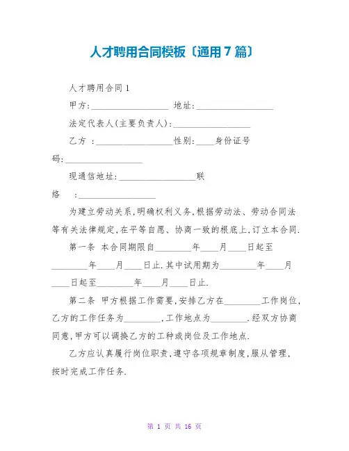 人才聘用合同模板(通用7篇)