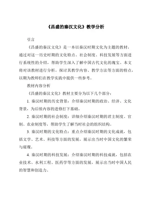 《昌盛的秦汉文化》核心素养目标教学设计、教材分析与教学反思-2023-2024学年初中历史与社会人教