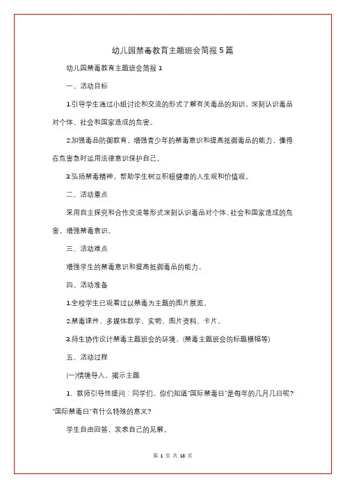 幼儿园禁毒教育主题班会简报5篇