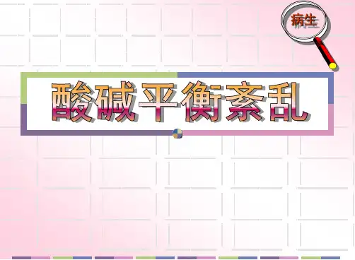 酸碱平衡紊乱病理生理学