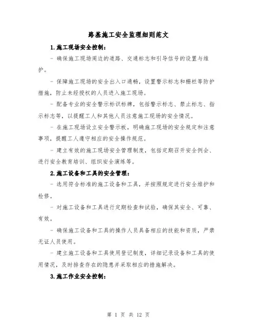 路基施工安全监理细则范文(4篇)