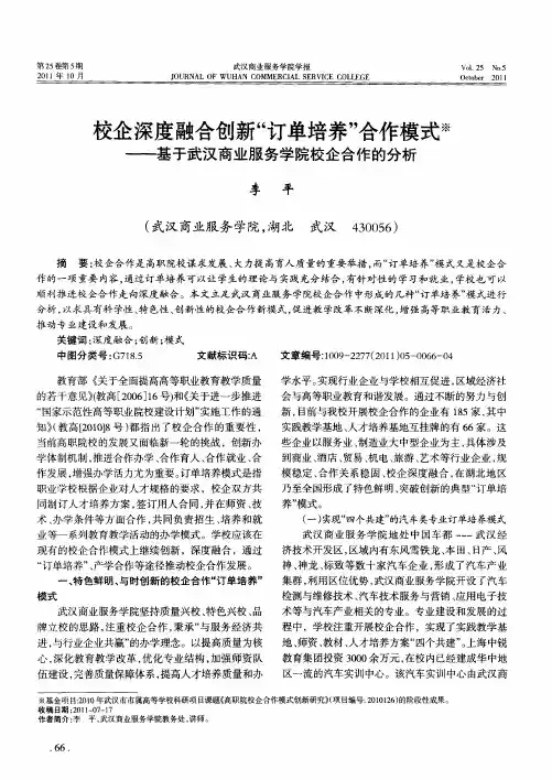 校企深度融合创新“订单培养”合作模式——基于武汉商业服务学院校企合作的分析