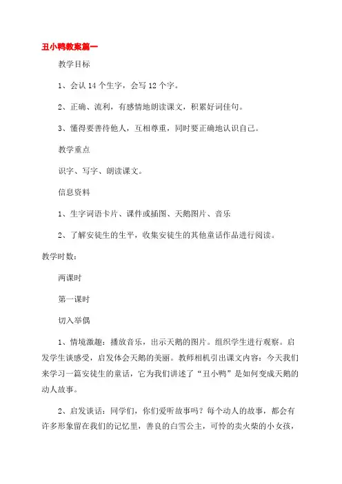 三年级《丑小鸭》教案(优秀10篇)