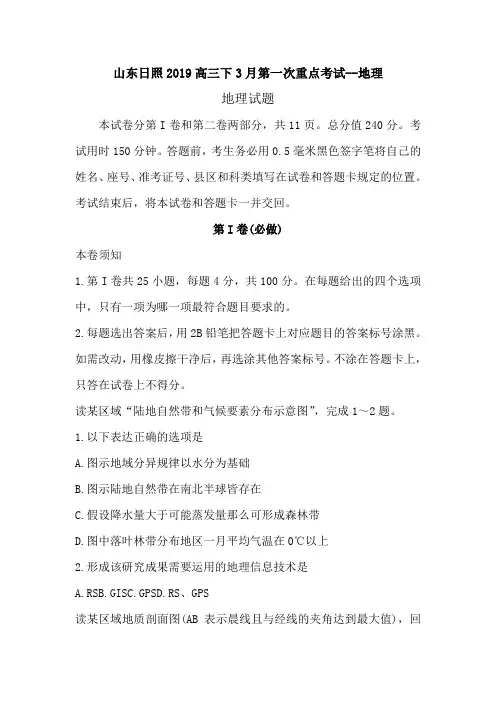 山东日照2019高三下3月第一次重点考试--地理