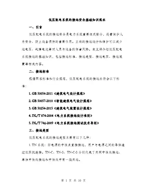 低压配电系统的接地安全基础知识范本