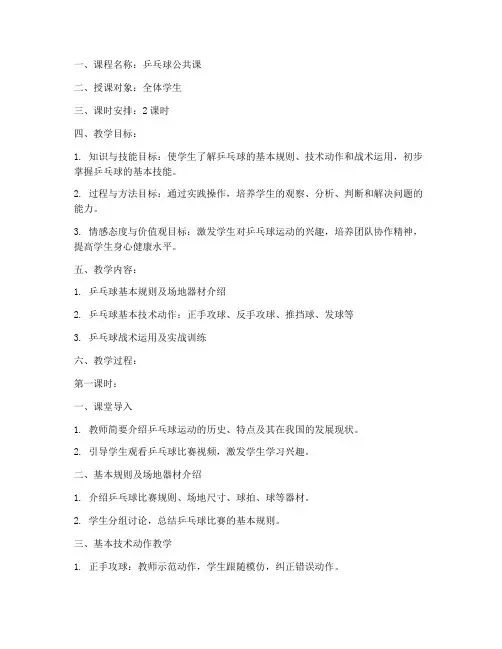 乒乓球公共课教案模板范文