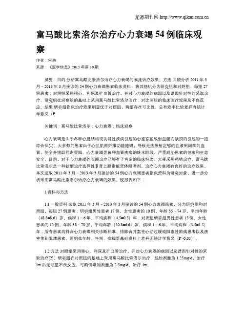 富马酸比索洛尔治疗心力衰竭54例临床观察