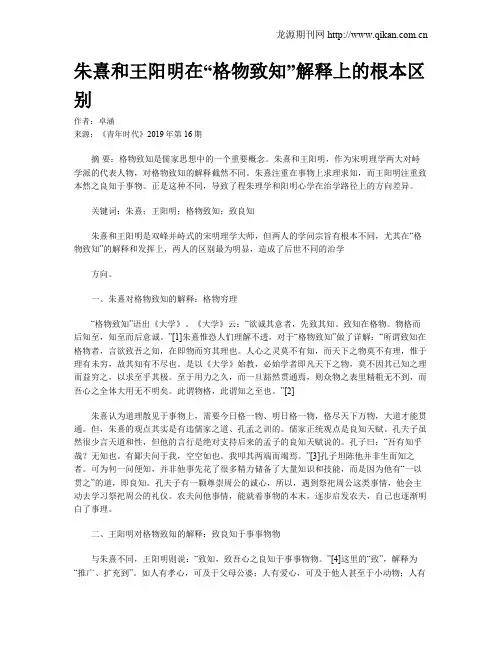 朱熹和王阳明在“格物致知”解释上的根本区别