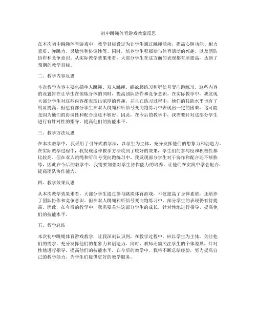 初中跳绳体育游戏教案反思