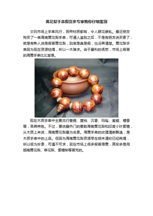 黄花梨手串假货多专家教你仔细鉴别