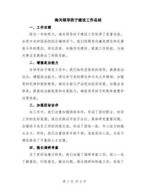 海关领导班子建设工作总结