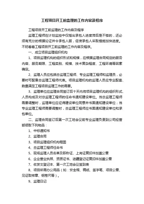 工程项目开工前监理的工作内容及程序