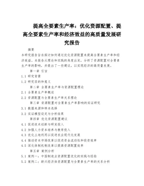 提高全要素生产率：优化资源配置、提高全要素生产率和经济效益的高质量发展研究报告
