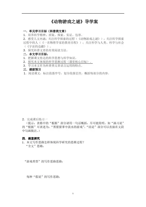 优质课一等奖高中语文必修三《动物游戏之谜》导学案 