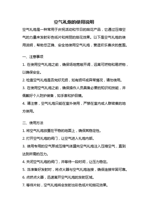 空气礼炮的使用说明