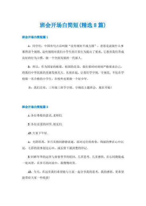 班会开场白简短(精选8篇)