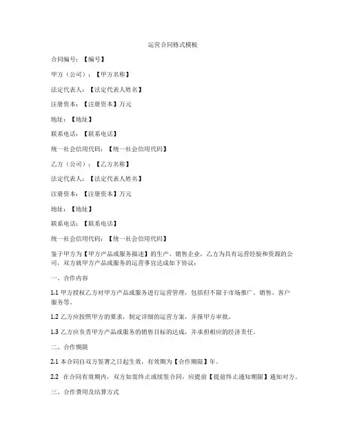 运营合同格式模板