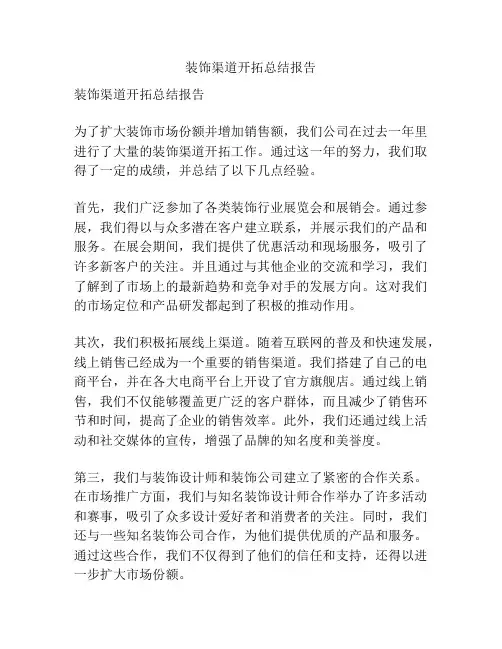 装饰渠道开拓总结报告